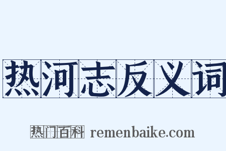 热河志反义词是什么意思的图片